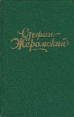 Стефан Жеромский - О солдате-скитальце