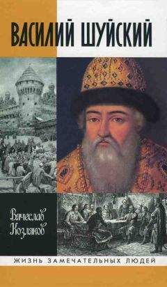 Руслан Скрынников - Василий III. Иван Грозный