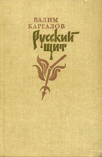 Александр Борщаговский - Русский флаг