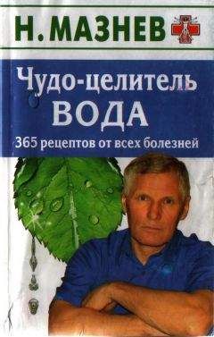 Поль Брэгг - Шокирующая правда о воде и соли