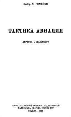 Дж. Стюарт - Воздушная мощь — решающая сила в Корее