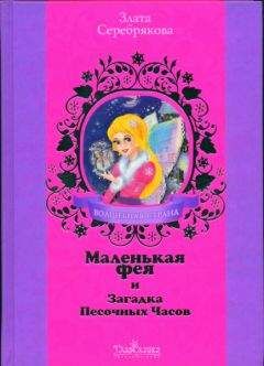 Злата Серебрякова - Маленькая фея и Загадка Песочных Часов