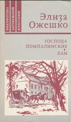 Элиза Ожешко - Господа Помпалинские. Хам