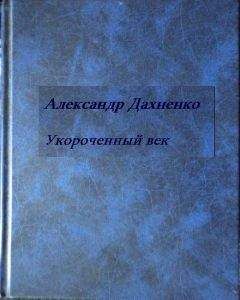 Александр Дахненко - Дневник эмигранта