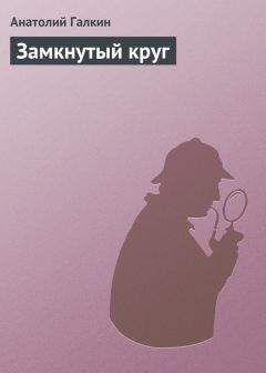 Анатолий Галкин - Замкнутый круг