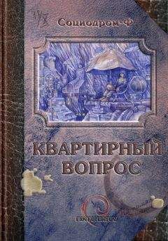 Алекс Клемешье - Квартирный вопрос (сборник)