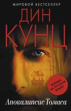 Дин Кунц - Холодный огонь