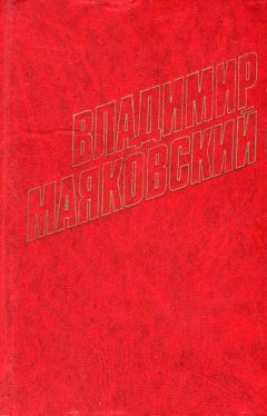 Владимир Маяковский - Париж (1924-1925)