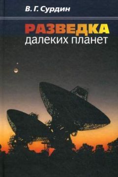 Владимир Сурдин - Разведка далеких планет