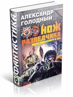 Александр Голодный - Без права на жизнь