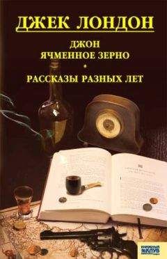 Джек Лондон - Джек Лондон. Собрание сочинений в 14 томах. Том 9