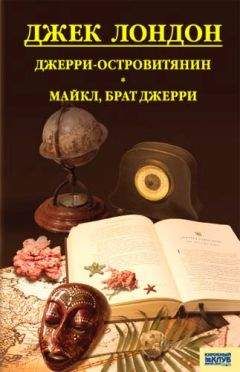 Джек Лондон - Джерри-островитянин. Майкл, брат Джерри