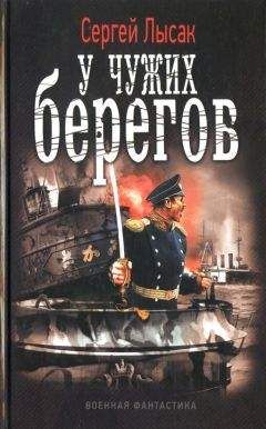 Сергей Лысак - Одиссея адмирала Кортеса (или когда приходит Большой Пушистый Полярный Лис)