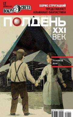 Николай Романецкий - Полдень XXI век, 2012 № 09