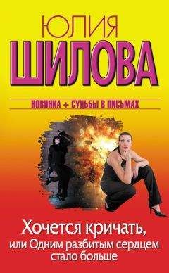 Юлия Шилова - Пленница Хургады, или Как я потеряла голову от египетского мачо