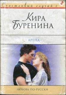 Кира Буренина - Женское обаяние