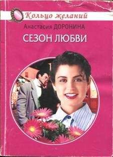 Анастасия Доронина - Сезон любви