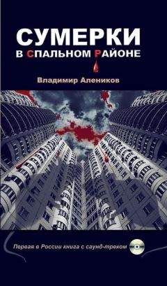 Владимир Алеников - Сумерки в спальном районе