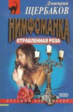 Дмитрий Щербаков - Нимфоманка