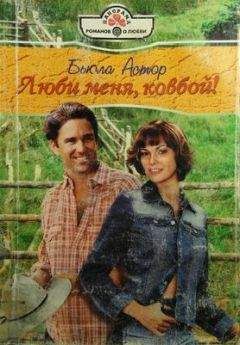 Сандра Хилл - Люби меня нежно