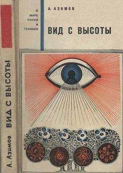 Айзек Азимов - О времени, пространстве и других вещах. От египетских календарей до квантовой физики