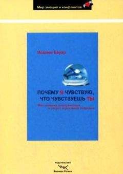 Иоахим Бауэр - Почему я чувствую, что чувствуешь ты. Интуитивная коммуникация и секрет зеркальных нейронов