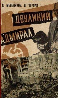 Владимир Хандорин - АДМИРАЛ КОЛЧАК: ПРАВДА И МИФЫ