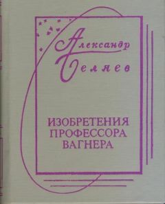 Александр Беляев - Изобретения профессора Вагнера