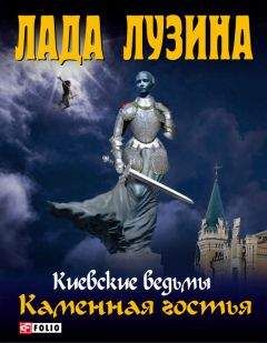 Лада Лузина - Каменная гостья