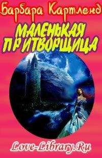 Барбара Картленд - В ожидании судьбы