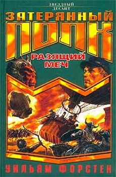 Уильям Форстен - Сигнал сбора