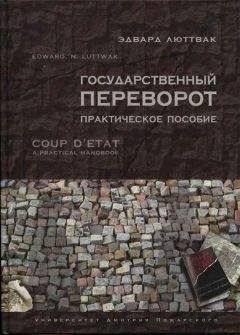 Олег Глазунов - Государственный переворот. Стратегия и технология