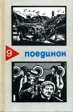 Виктор Смирнов - Поединок в горах