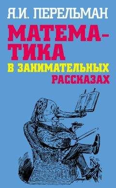 Яков Перельман - Научные фокусы и загадки