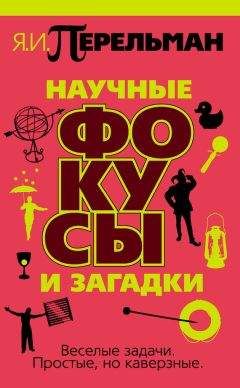 Сергей Болушевский - 100 научных опытов для детей и взрослых в комнате, на кухне и на даче