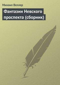 Михаил Веллер - Легенды Невского проспекта (сборник рассказов)