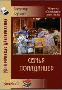 Александр Конторович - Плацдарм «попаданцев»