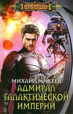Алексей Бессонов - Империя человечества. Время солдата