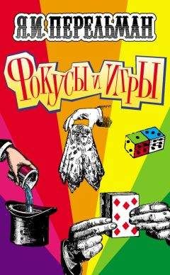 Яков Перельман - 101 головоломка