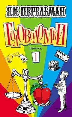 Яков Перельман - 101 головоломка