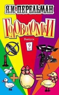 Яков Перельман - 101 головоломка