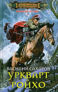 Василий Сахаров - Протектор Севера