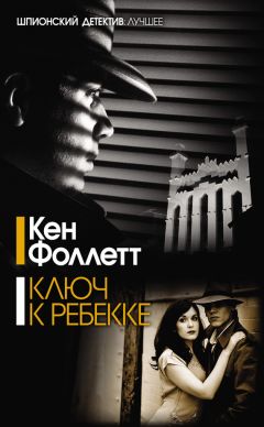 Кен Фоллетт - Ключ к Ребекке