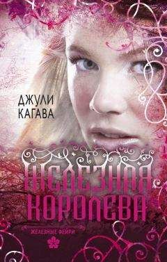 Джули Кагава - Железная королева