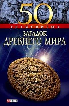 Н.Н. Непомнящий - СТО ВЕЛИКИХ ТАЙН.