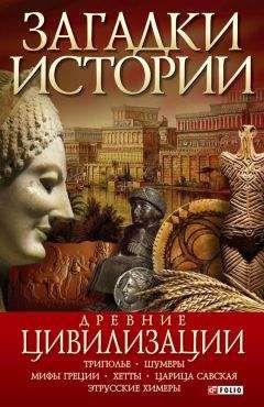 Анна Ермановская - 50 знаменитых загадок древнего мира