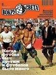  Вокруг Света - Журнал «Вокруг Света» №12 за 1994 год