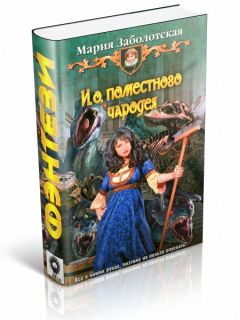 Мария Заболотская - И. о. поместного чародея