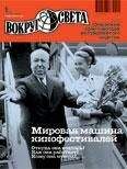  Вокруг Света - Журнал «Вокруг Света» №05 за 1995 год