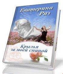 Екатерина Риз - Откуда берутся дети?
